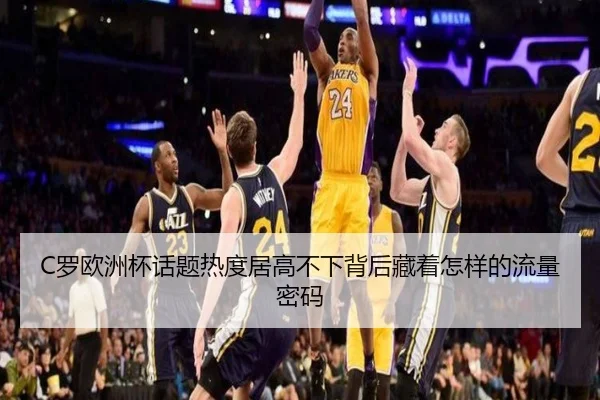 C罗欧洲杯话题热度居高不下背后藏着怎样的流量密码