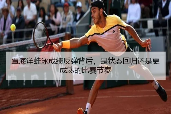 覃海洋蛙泳成绩反弹背后，是状态回归还是更成熟的比赛节奏